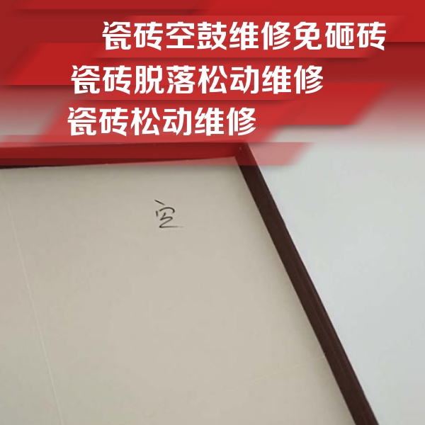 沅陵瓷砖空鼓维修公司分享新房瓷砖空鼓是什么原因？新手必懂的基础诱因